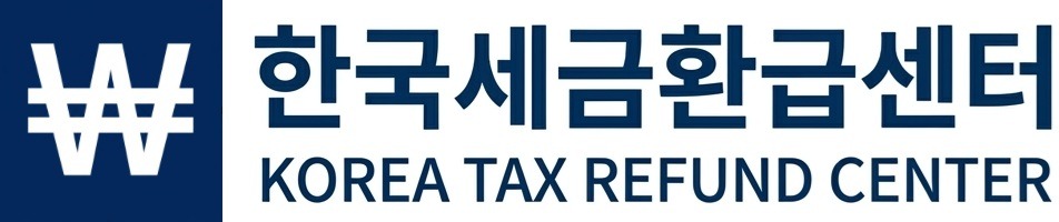 한국세금환급센터